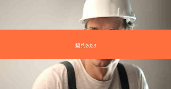 盟约2023