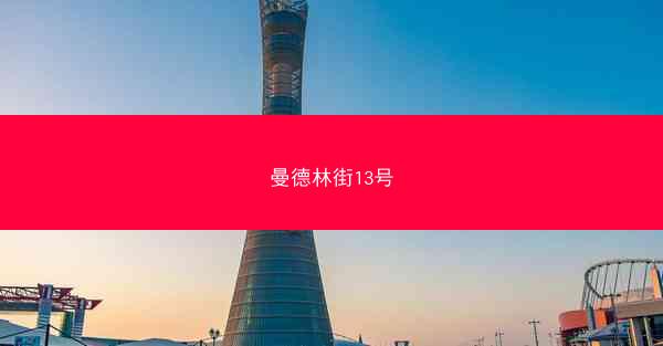 曼德林街13号