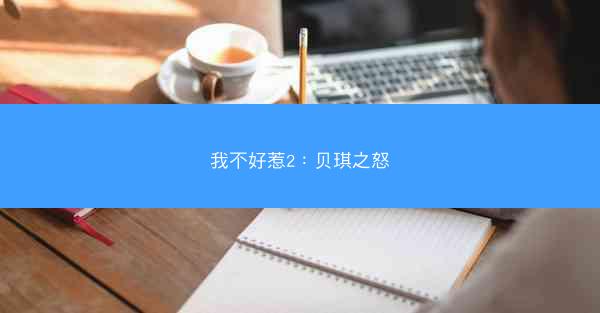 我不好惹2：贝琪之怒