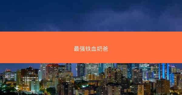 最强铁血奶爸