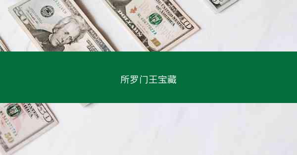 所罗门王宝藏