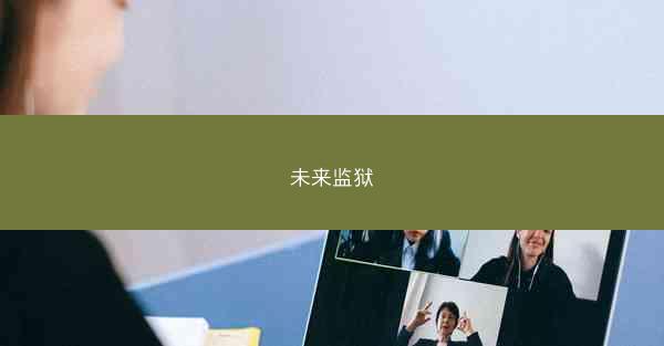 未来监狱