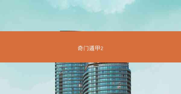 奇门遁甲2