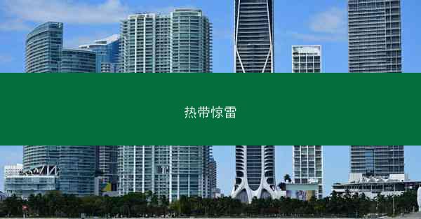热带惊雷
