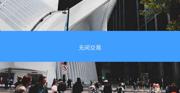 无间交易
