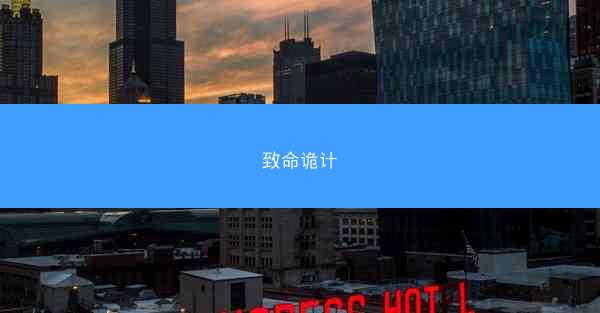 致命诡计