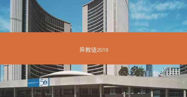 异教徒2019