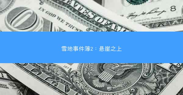 雪地事件簿2：悬崖之上