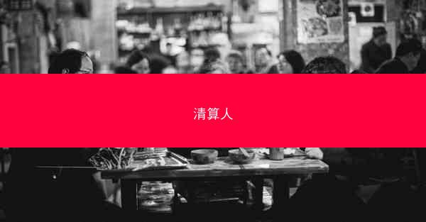 清算人