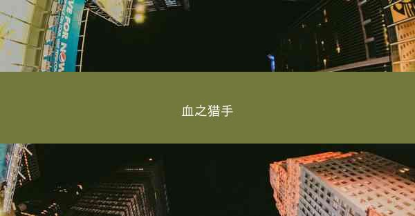 血之猎手