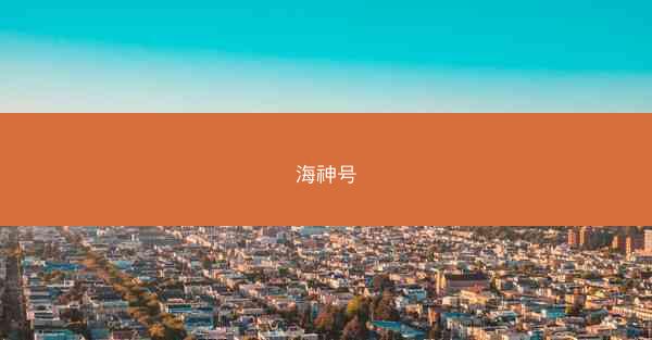 海神号