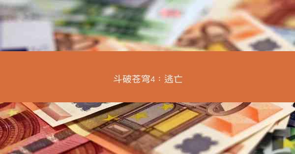 斗破苍穹4：逃亡