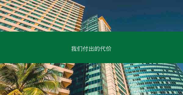 我们付出的代价