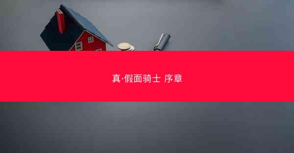 真·假面骑士 序章