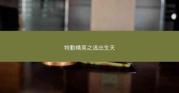 特勤精英之逃出生天