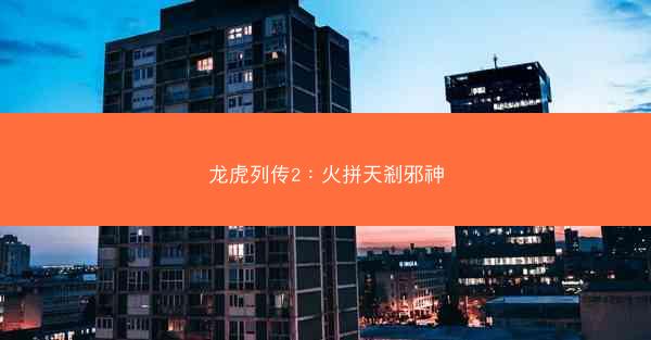 龙虎列传2：火拼天剎邪神