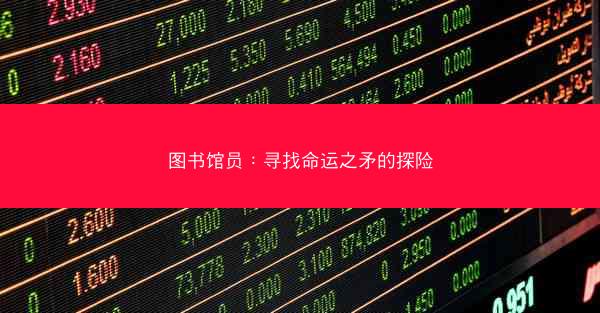 图书馆员：寻找命运之矛的探险