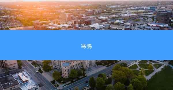 寒鸦