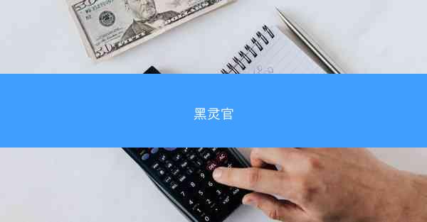 黑灵官