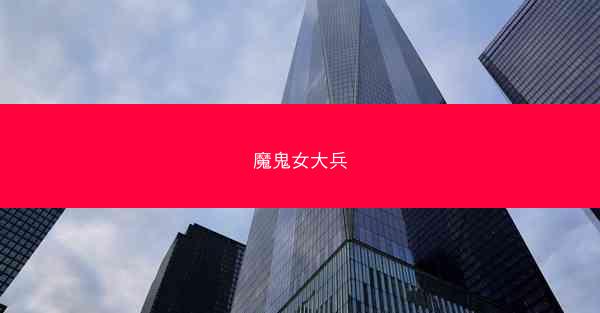 魔鬼女大兵