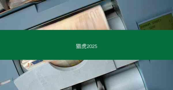 猎虎2025