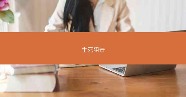 生死狙击