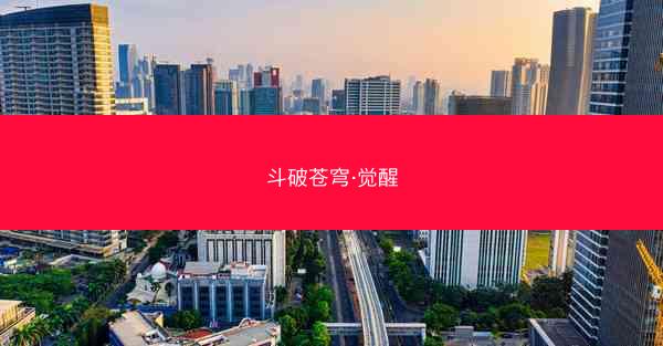 斗破苍穹·觉醒