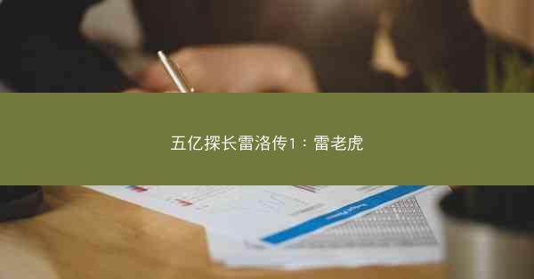 五亿探长雷洛传1：雷老虎
