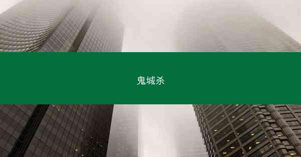 鬼城杀