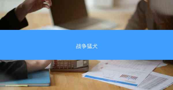 战争猛犬