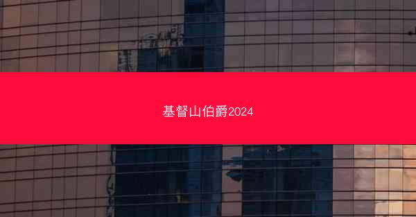 基督山伯爵2024