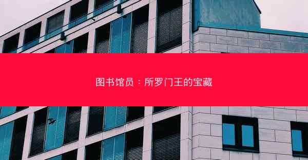 图书馆员：所罗门王的宝藏