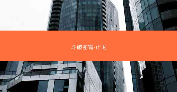 斗破苍穹·止戈