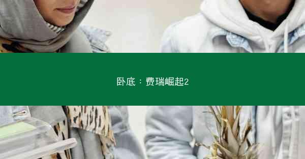 卧底：费瑞崛起2