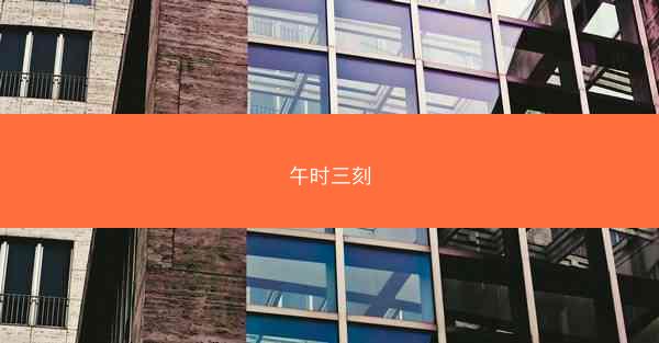 午时三刻