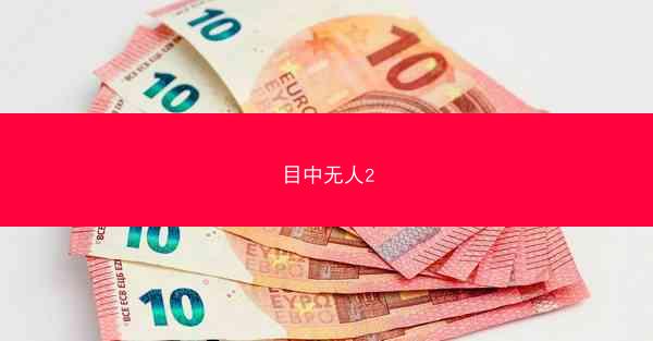 目中无人2