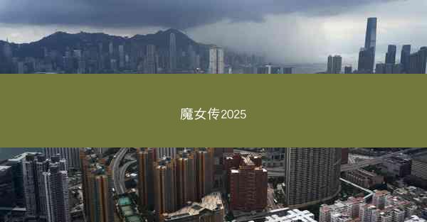 魔女传2025