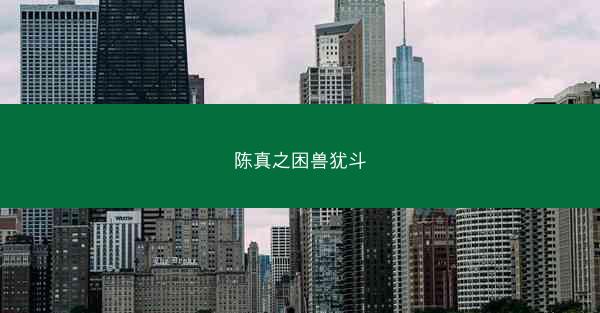 陈真之困兽犹斗