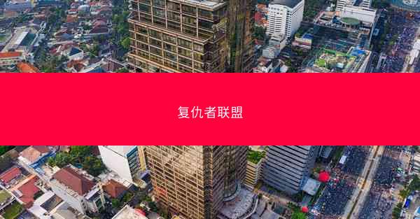 复仇者联盟