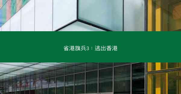 省港旗兵3：逃出香港