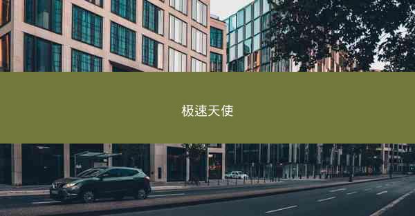 极速天使
