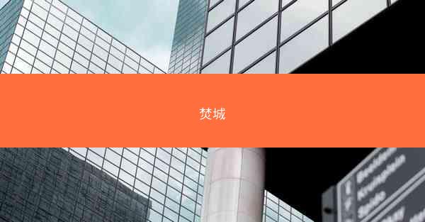 焚城