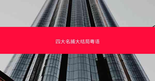 四大名捕大结局粤语