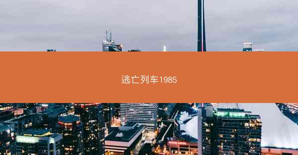 逃亡列车1985