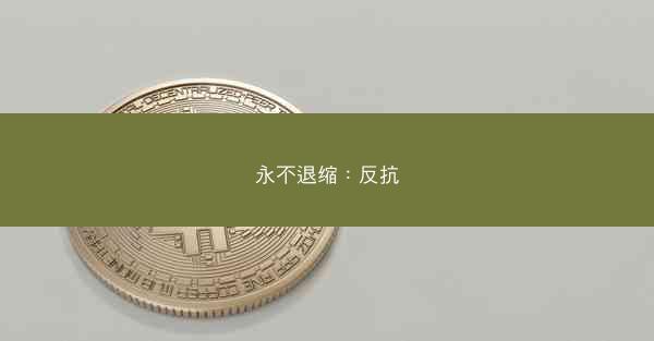 永不退缩：反抗