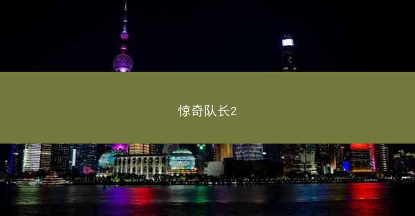 惊奇队长2