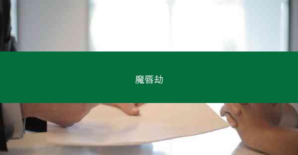 魔唇劫