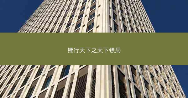 镖行天下之天下镖局