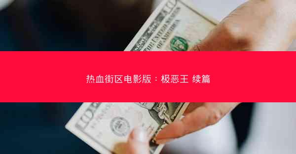 热血街区电影版：极恶王 续篇