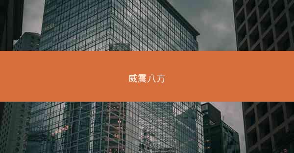 威震八方